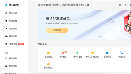 腾讯智影