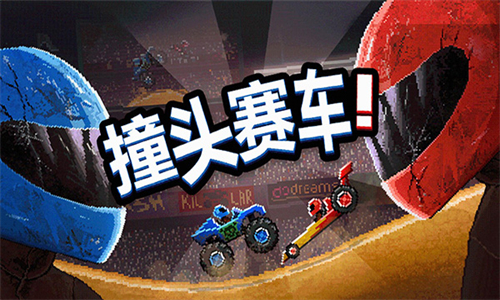 撞头赛车双人版