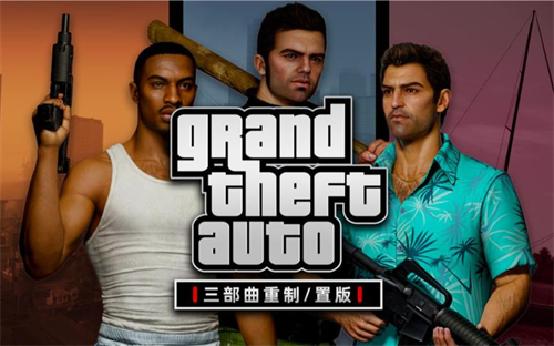 GTASA重制版