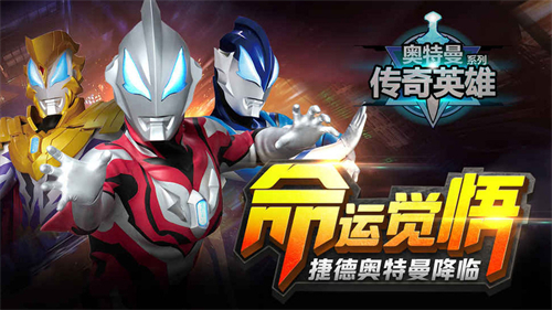 奥特曼传奇英雄九游版