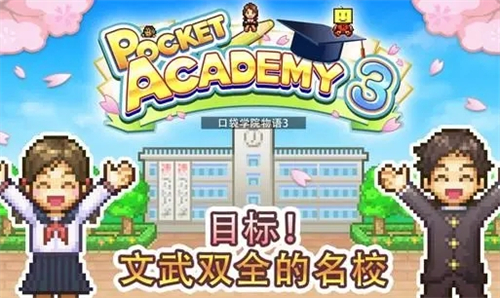 口袋学院物语3