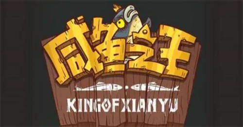 咸鱼之王互通版