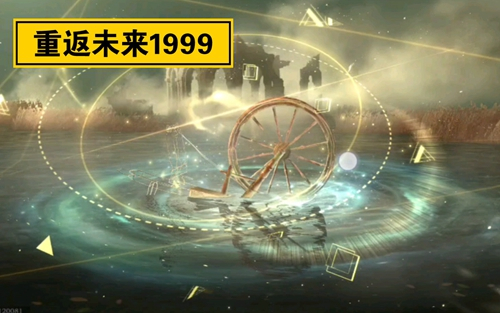 重返未来1999官服