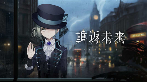 重返未来1999官服