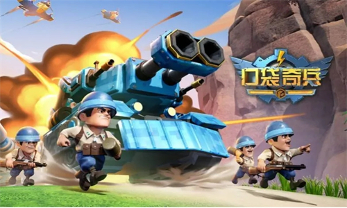 口袋奇兵官方版