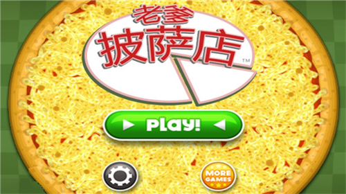 老爹披萨店HD版