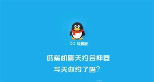 QQ轻聊版