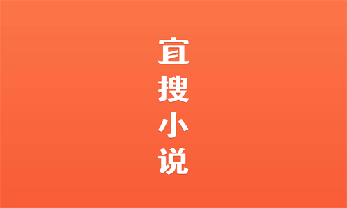 宜搜小说