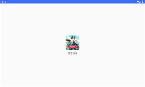 藏语翻译
