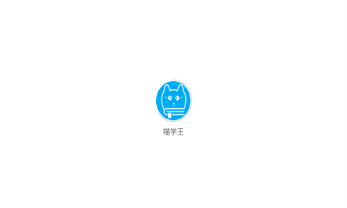 喵学王