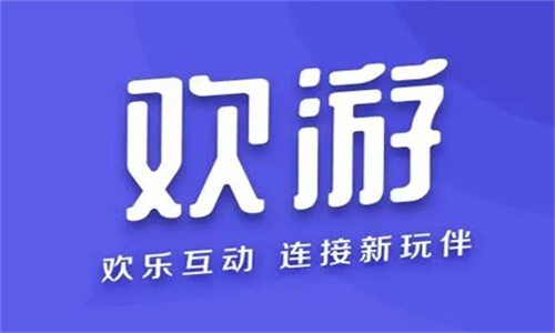 欢游最新版