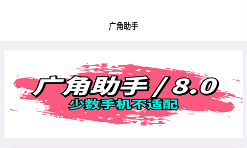 广角助手8.0
