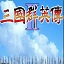 三国群英传2