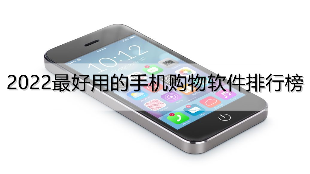 2026最好用的手机购物软件
