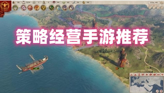 策略经营手游推荐