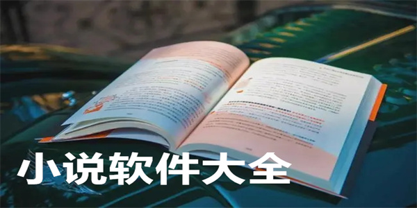 小说软件大全