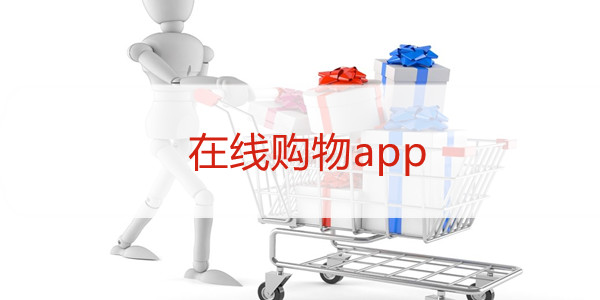 网购app