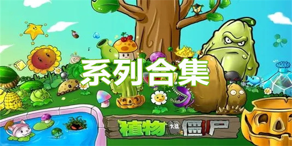 植物大战僵尸系列游戏合集