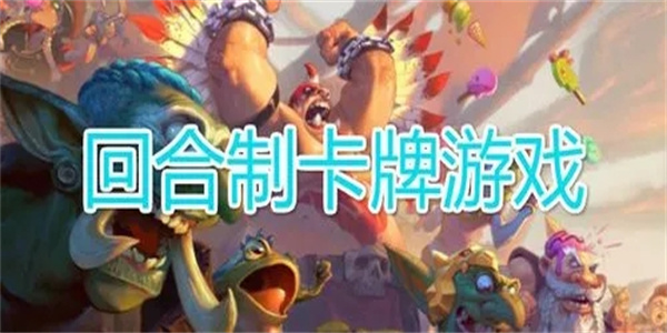 好玩的回合制卡牌手游推荐