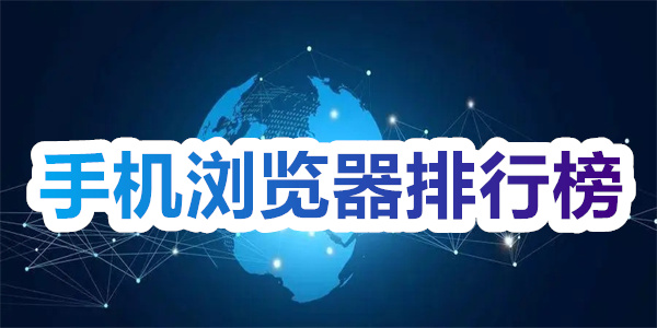 手机浏览器app