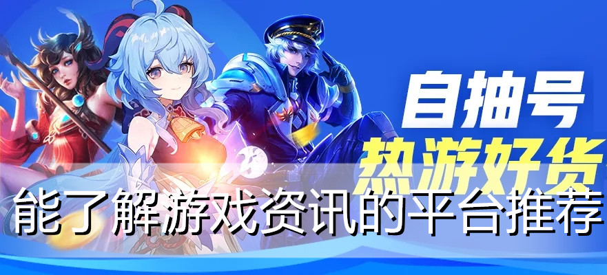 能了解游戏资讯的平台推荐