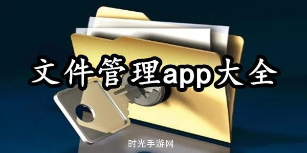 功能强大的文件管理软件下载