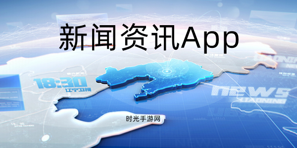 好用的新闻资讯软件下载