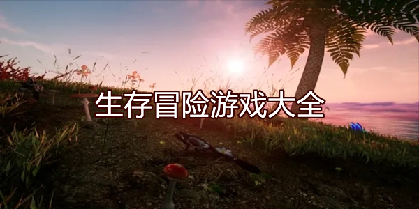 生存冒险游戏大全