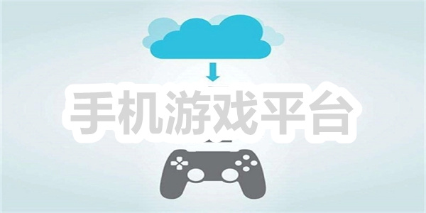 手机游戏平台
