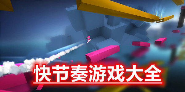 快节奏游戏大全
