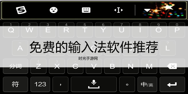 免费的输入法软件推荐