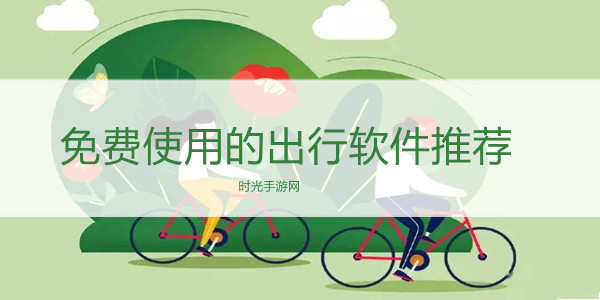 免费使用的出行软件推荐