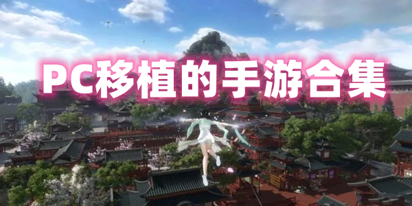 PC移植的手游合集