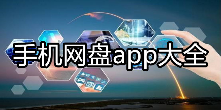 免费的手机网盘软件合集