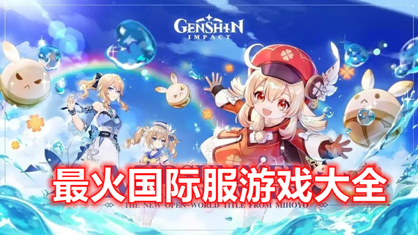 最火国际服游戏大全