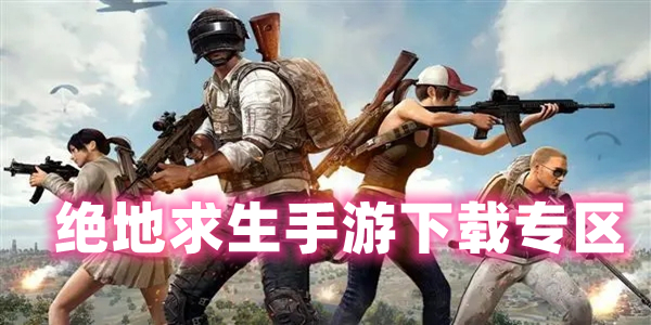绝地求生手游下载合集