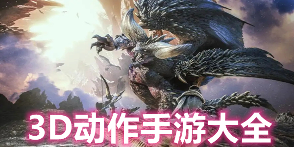 3D动作手游大全