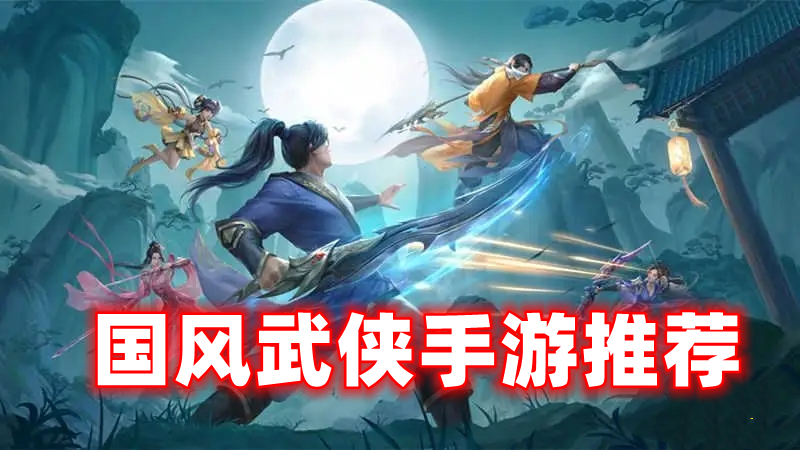 国风武侠手游推荐