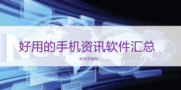 好用的手机资讯软件汇总