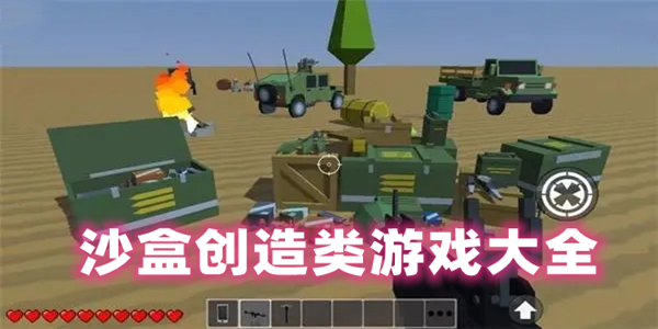沙盒创造类游戏大全