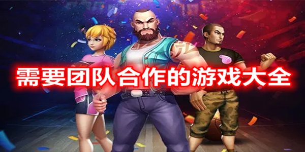 需要团队合作的游戏大全