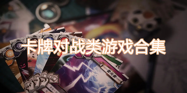 卡牌对战类游戏合集
