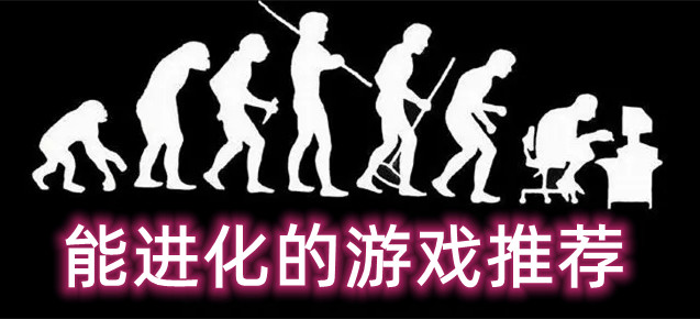 能进化的游戏推荐