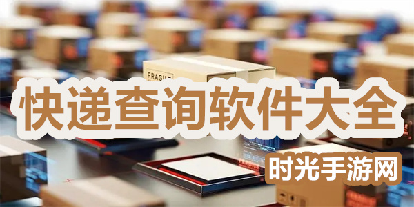 快递查询软件大全