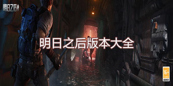 明日之后版本大全