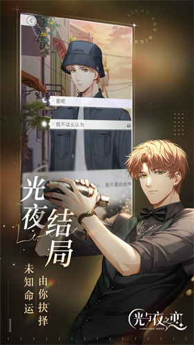 光与夜之恋官服截图4