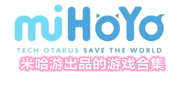 米哈游出品的游戏合集