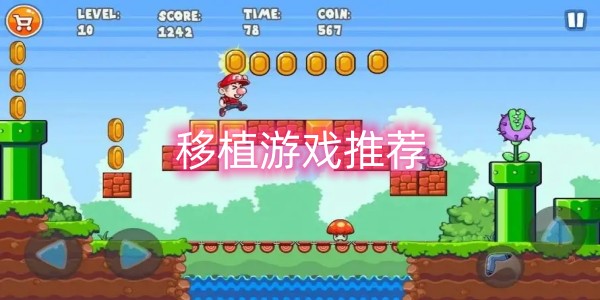 移植游戏推荐