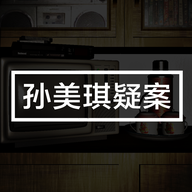 孙美琪疑案