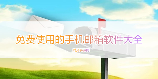 免费使用的手机邮箱软件大全
